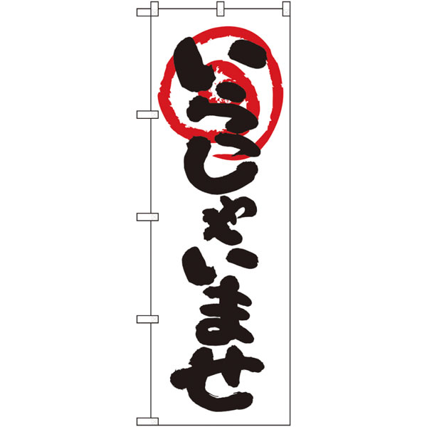 のぼり　２６６３０　いらっしゃいませ　白地