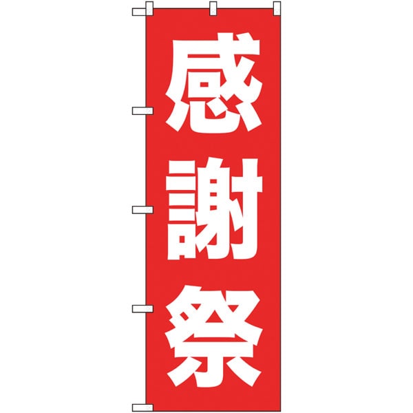 のぼり　２６６３８　感謝祭　白字赤地　ゴシック