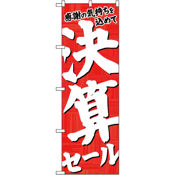 のぼり　２６６５０　決算セール　赤地白字