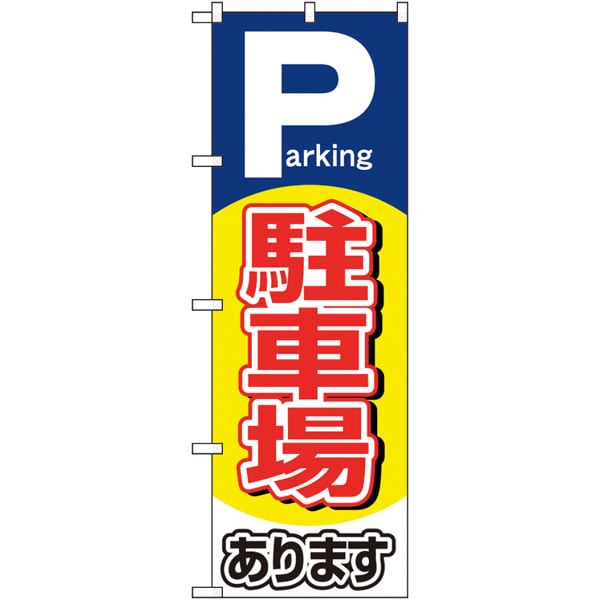 のぼり　２６６６０　駐車場あります　Ｐａｒｋｉｎｇ
