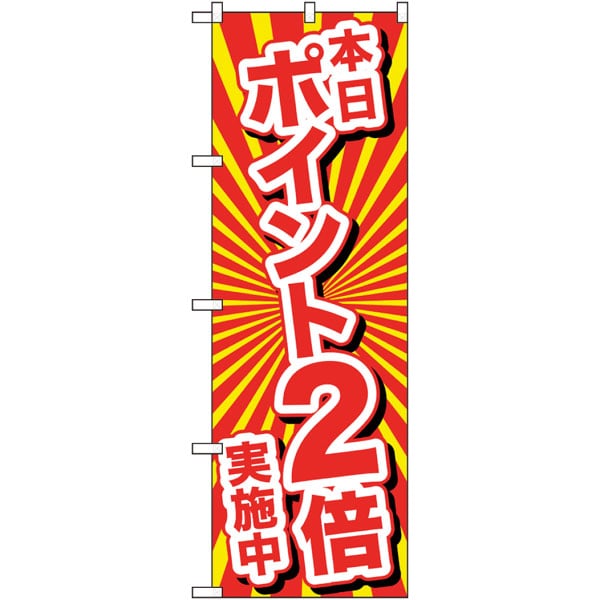 のぼり　２６６４２　本日ポイント２倍実施中