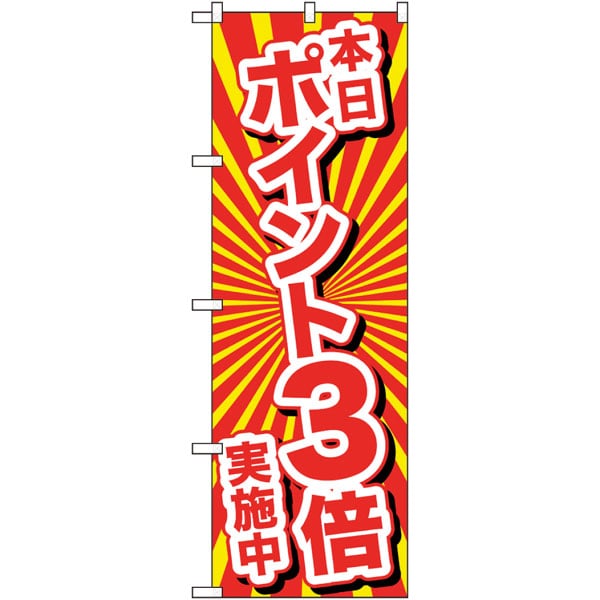 のぼり　２６６４３　本日ポイント３倍実施中