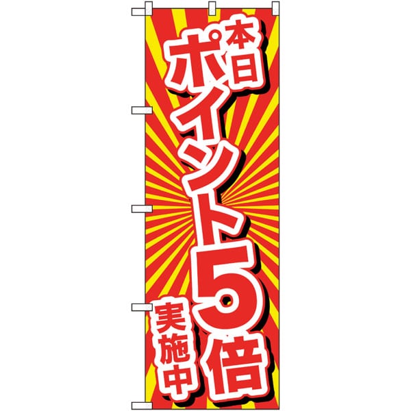 のぼり　２６６４４　本日ポイント５倍実施中