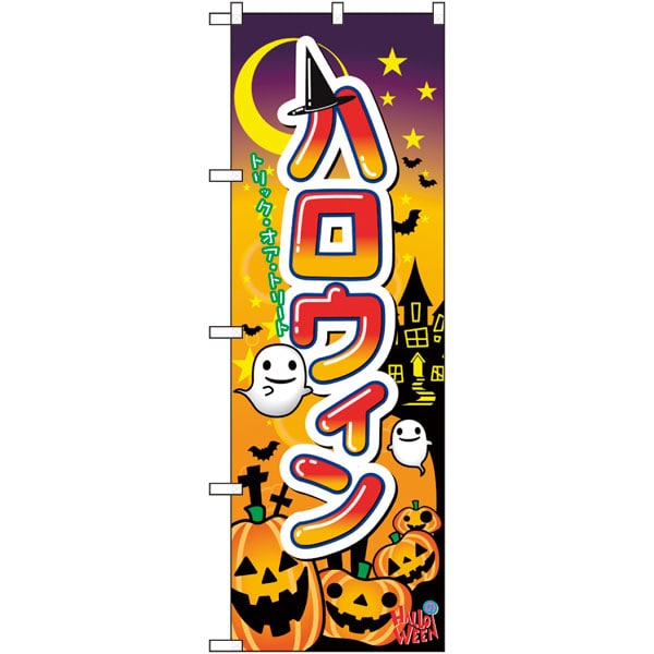 のぼり　６０３７６　ハロウィン