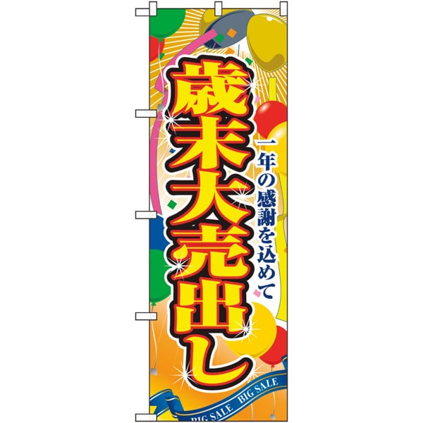 のぼり　２８０４　歳末大売出し