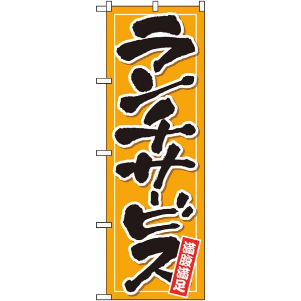 のぼり　２６５１４　ランチサービス　橙地