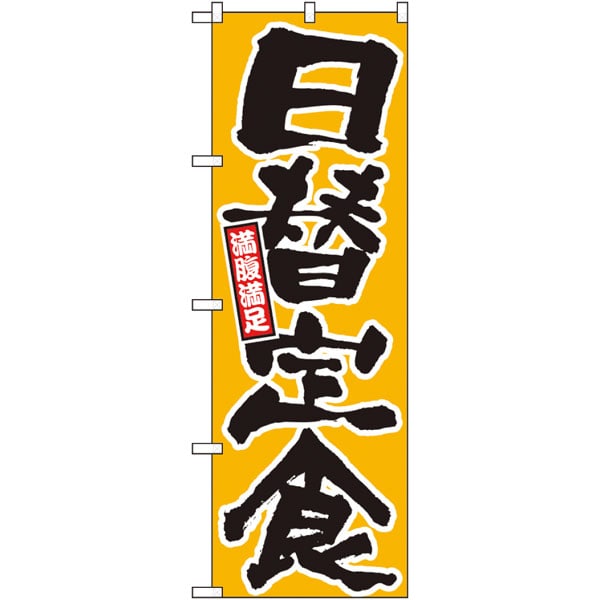 のぼり　２６４４２　日替定食　満腹満足　黄地