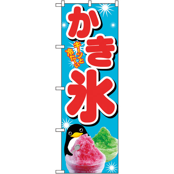 のぼり　ＳＮＢ－４９２３　かき氷