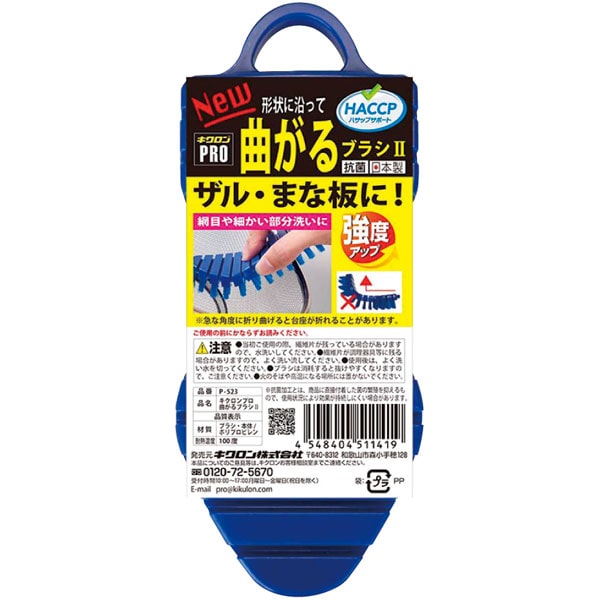 キクロンプロ　Ｐ－５２３　曲がるブラシ