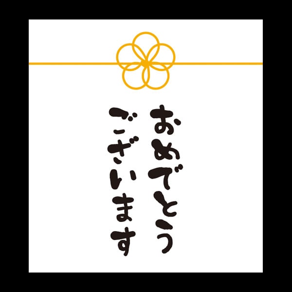 メッセージシール　おめでとうございます【ＰＢ】【名】　２００枚入