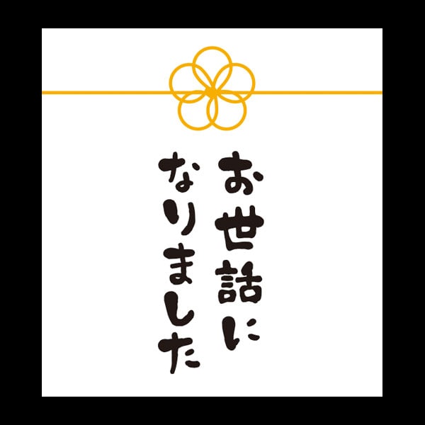 メッセージシール　お世話になりました【ＰＢ】【名】　２００枚入