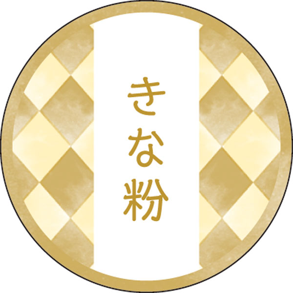 和テイスティシール　きなこ【ＰＢ】【名】　２００枚入