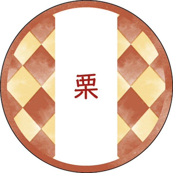 和テイスティシール　栗【ＰＢ】【名】　２００枚入