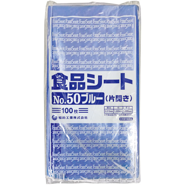 食品シート＃５０ブルー（片開き）　１００枚入