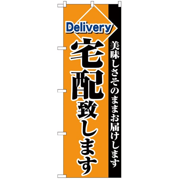 のぼり２７８３　宅配致します