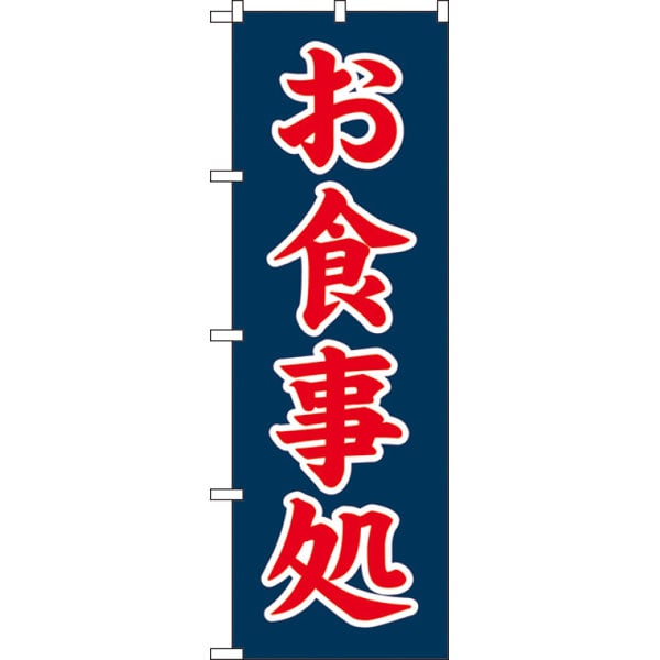のぼり　ＳＮＢ－５６６０　お食事処赤字＊２