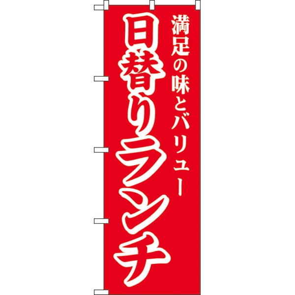 のぼり　ＳＮＢ－５６６１　日替りランチ＊２