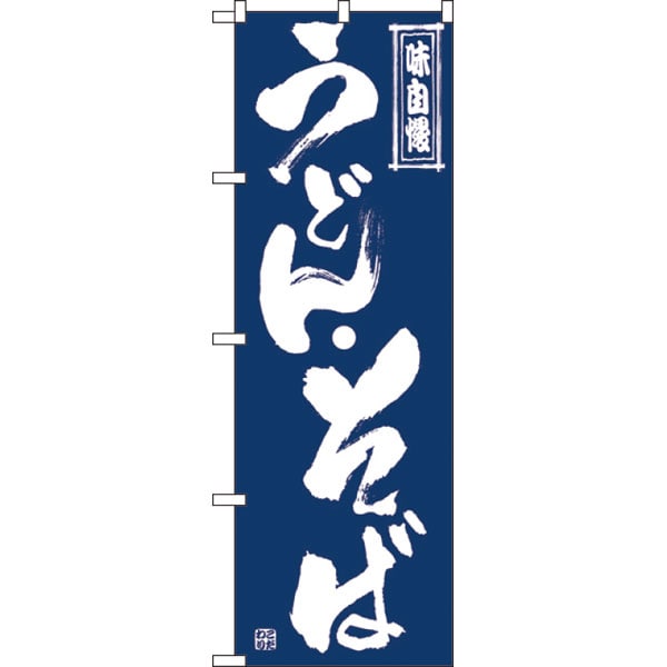 のぼり　ＳＮＢ－７０８５　うどん・そば＊２