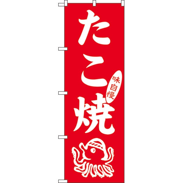 のぼり　ＳＮＢ－７０９２　たこ焼＊２