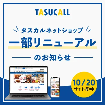 タスカルネットショップ 一部リニューアルのお知らせ 10月20日サイト反映 詳しくはこちら