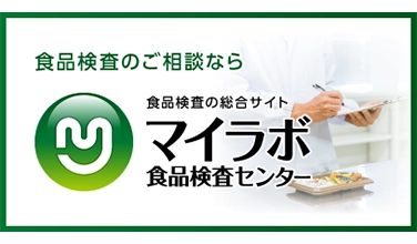 マイラボ食品検査センター