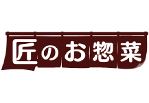 匠のお惣菜