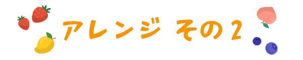 アレンジその2