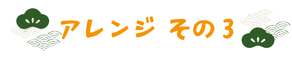 アレンジその3
