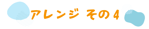 アレンジその4