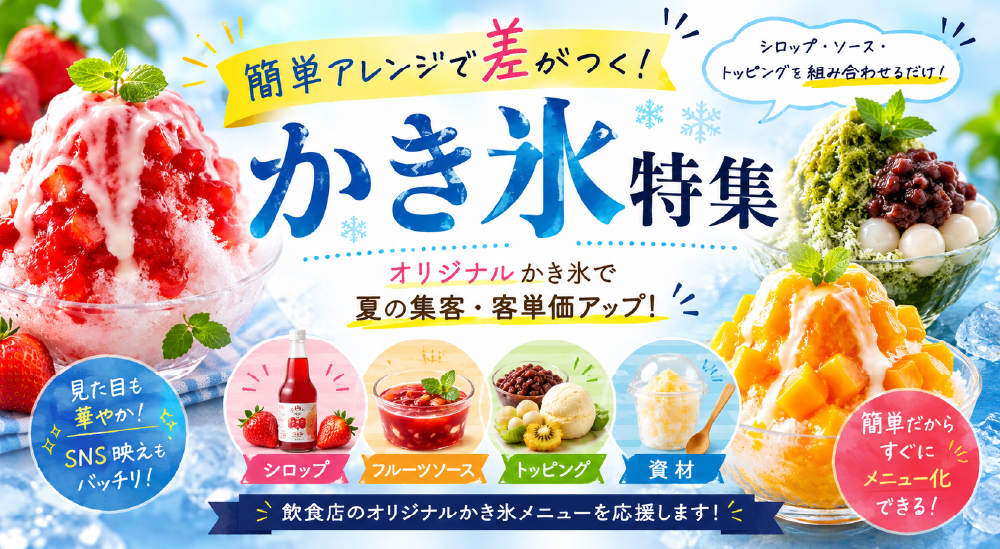 業務用かき氷特集｜シロップ・トッピング・資材で簡単アレンジ