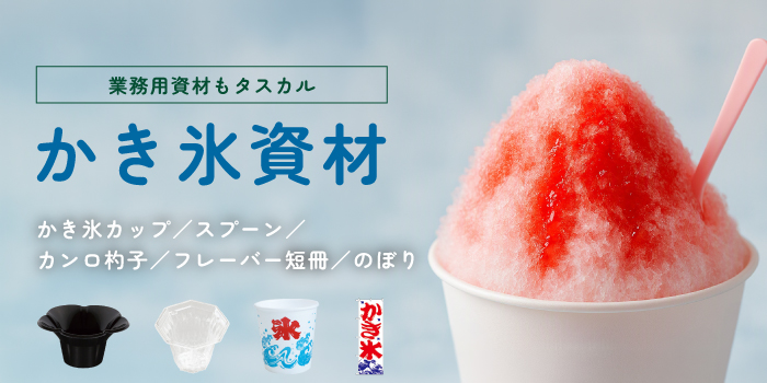 かき氷用資材特集