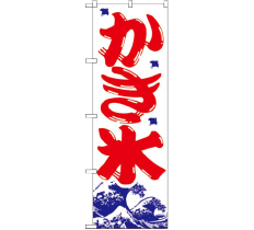 のぼり 393 かき氷