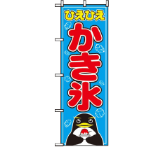 のぼり 554 かき氷