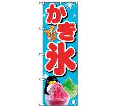のぼり SNB-4923 かき氷