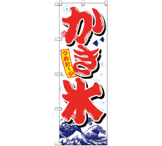のぼり 26516 かき氷 赤字白地波模様