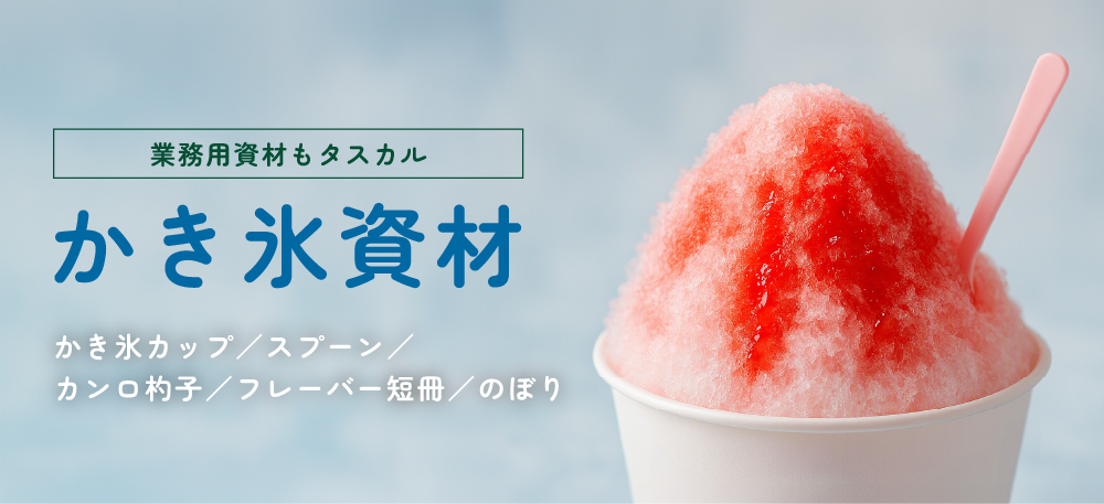 かき氷資材｜かき氷カップ・スプーンストロー・カンロ杓子・のぼり！