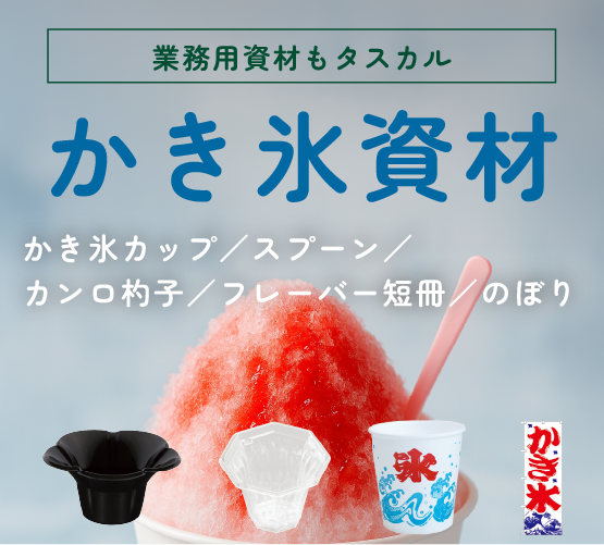 かき氷資材｜かき氷カップ・スプーンストロー・カンロ杓子・のぼり！