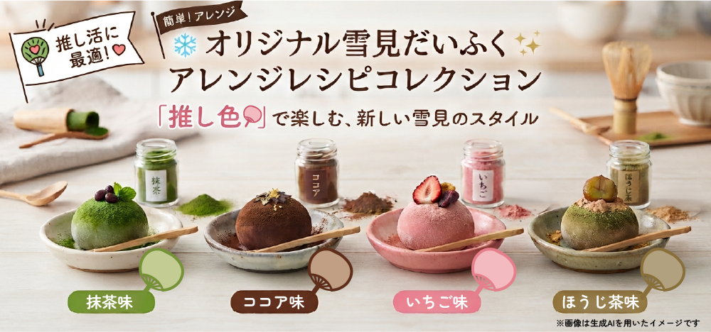 オリジナル雪見だいふくアレンジレシピメインバナー