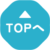 ページTOPに戻る