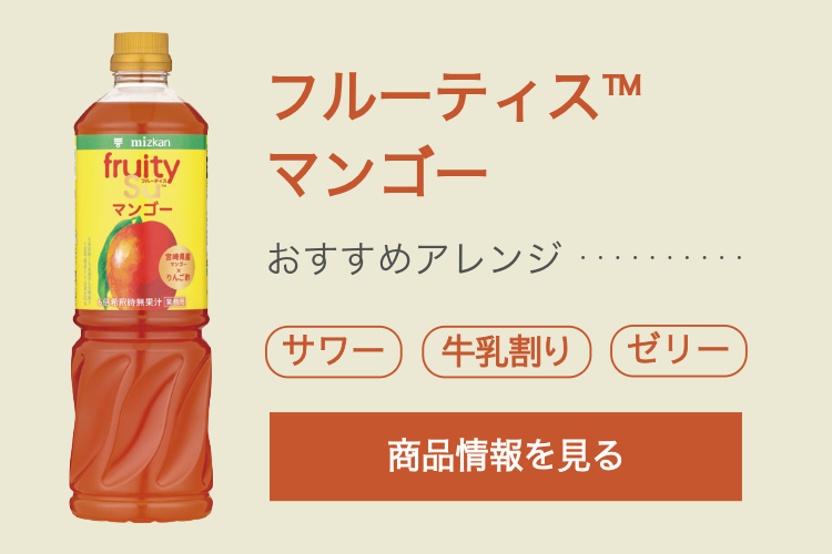 商品画像（フルーティスマンゴー）