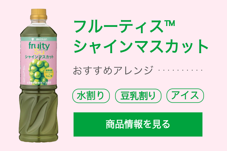 商品画像（フルーティスシャインマスカット）