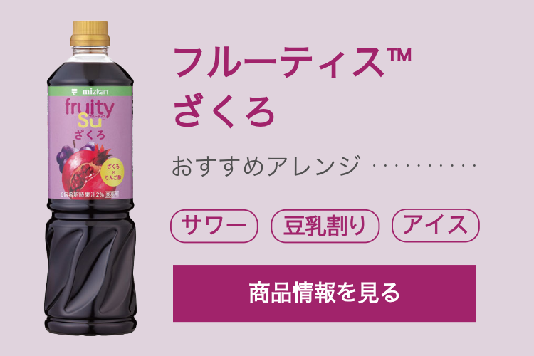 商品画像（フルーティスざくろ）