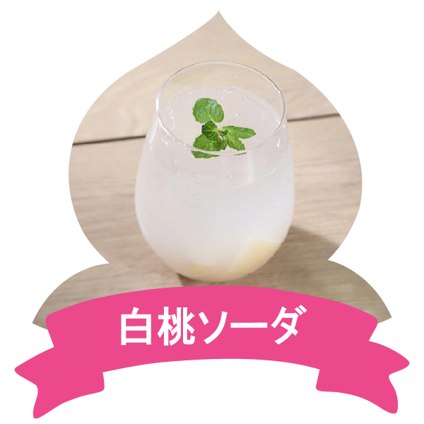 アレンジレシピ(白桃ソーダ)