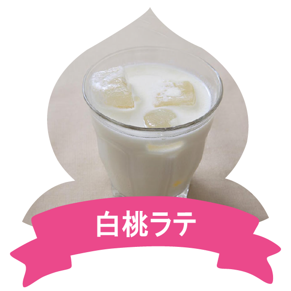 アレンジレシピ(白桃ラテ)