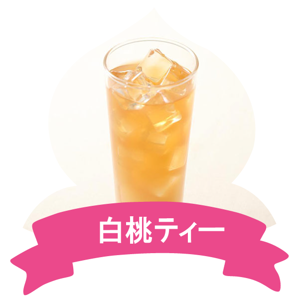 アレンジレシピ(白桃ティー)