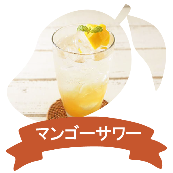 アレンジレシピ(マンゴーサワー)
