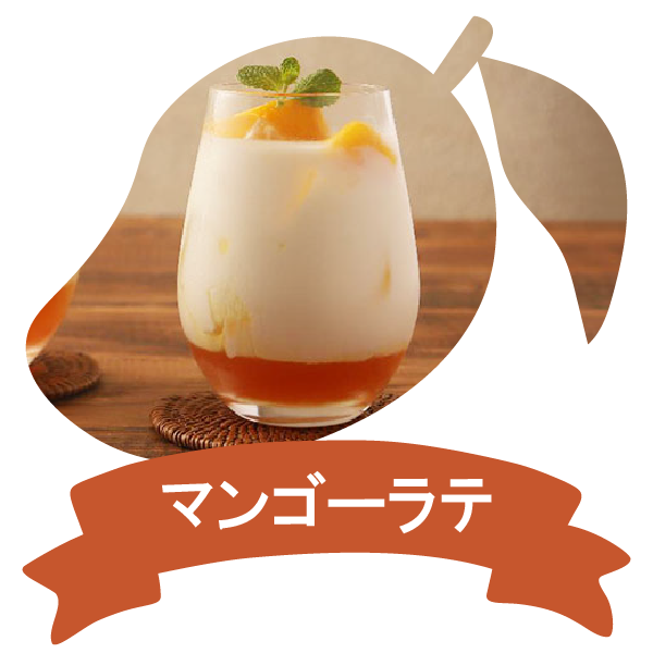 アレンジレシピ(マンゴーラテ)