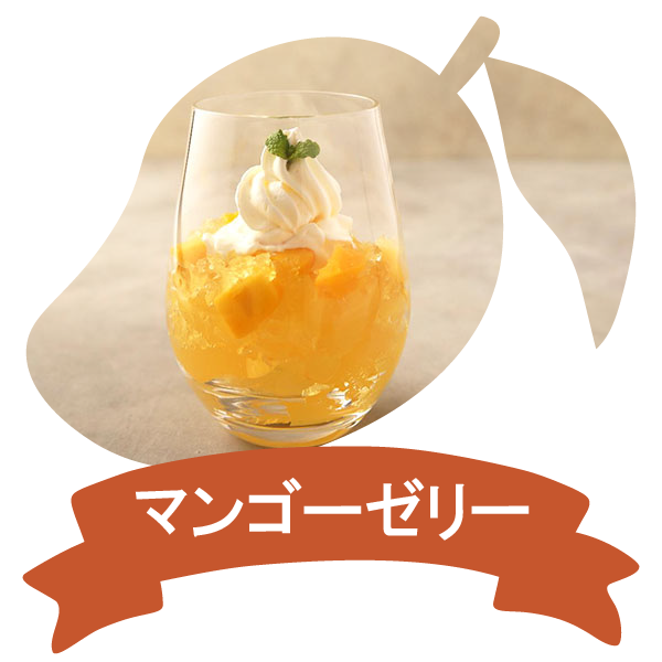 アレンジレシピ(マンゴーゼリー)