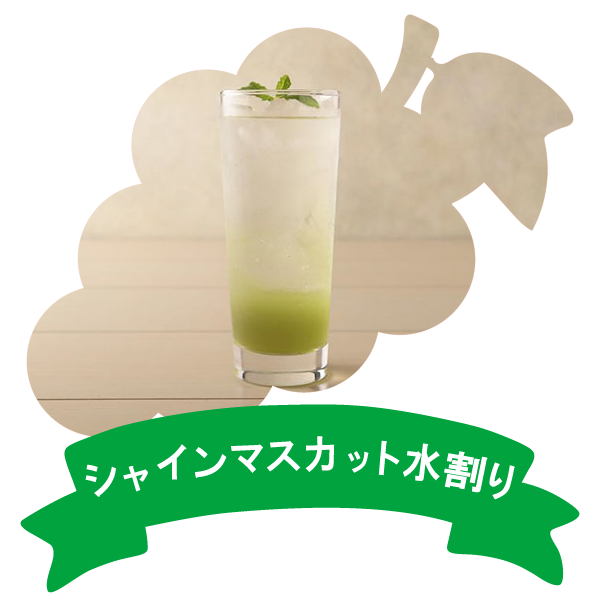 アレンジレシピ(りんご酢シャインマスカットの水割り)