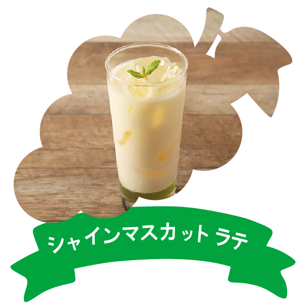 アレンジレシピ(りんご酢シャインマスカットソイラテ)